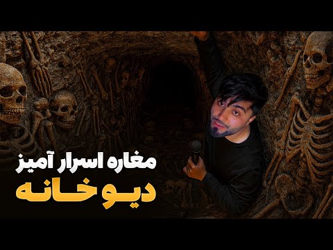 قریه به قریه -  دیدار از مغاره های اسرار آمیز موسوم به دیو خانه در کوهستان های دره للندر