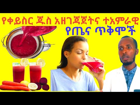 የቀይስር ጁስ አዘገጃጀትና ተአምራዊ የጤና ጥቅሞች Beetroot Juice Recipe and its Amazing Health Benefits #ጤናሚዲያ