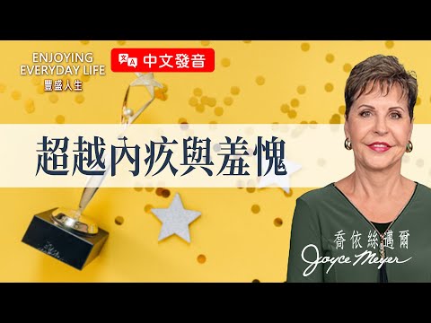 【中文發音】停止說「我好笨」！改說這些話，你會發現越來越有自信！｜豐盛人生 喬依絲邁爾 Joyce Meyer《超越內疚與羞愧》