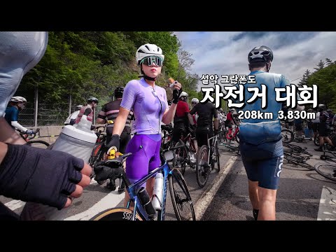 The biggest long-distance bicycle competition in my life is 208km │ Korea cycling championship