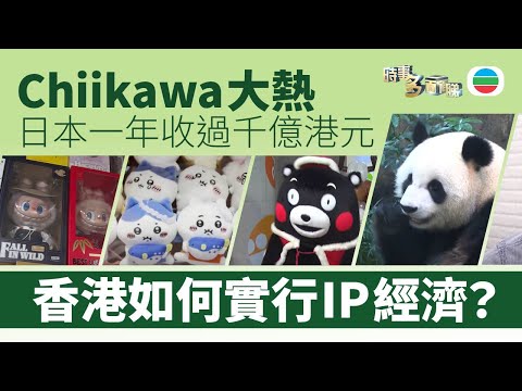 TVB時事多面睇｜Chiikawa大熱　日本一年收過千億港元　香港如何實行IP經濟？｜2025年3月3日｜無綫新聞 ｜TVB News