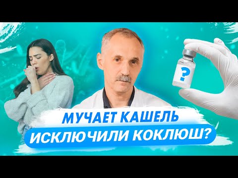 Как распознать коклюш? Симптомы, лечение, вакцинация / Доктор Виктор