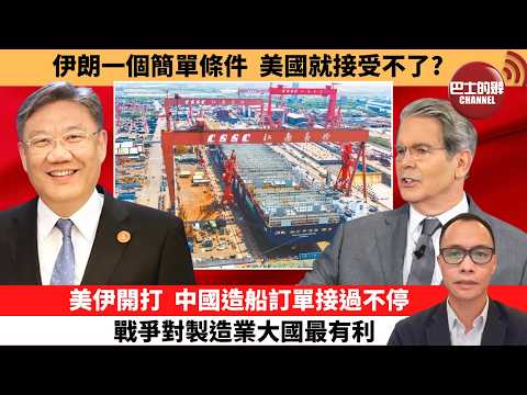 (附字幕) 盧永雄「巴士的點評」伊朗一個簡單條件,美國就接受不了?美伊開打,中國造船訂單接過不停,戰爭對製造業大國最有利。 26年4月22日