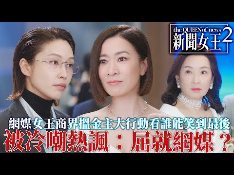 新聞女王2｜佘詩曼商界現身搵金主！龔慈恩冷嘲熱諷：屈就網媒？誰能笑到最後？｜佘詩曼｜黃宗澤｜李施嬅｜高海寧｜王敏奕｜馬國明｜2025港劇精華｜TVB 劇集