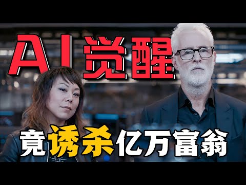 人工智能意外誕生意識，竟然暗中誘殺億萬富豪！甚至秘密研究生化武器試圖消滅人類！一口氣看完懸疑科幻美劇《智能逆襲》 #智能逆袭 #美剧解说 #悬疑