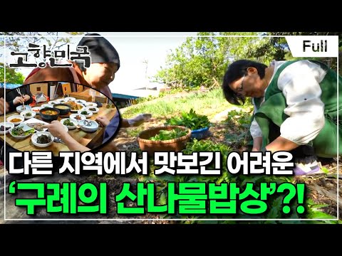 [Full] 고향민국 - 구례, 지리산 자락 입소문