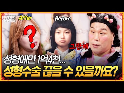 성형 수술에만 1억4천... 이제 성형수술 그만하고 싶은데 끊을 수 있을까요?😮‍💨 [무엇이든 물어보살] | KBS Joy 250915 방송