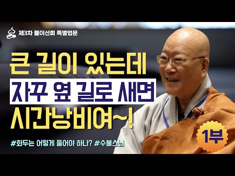 [수불스님법문] 1부 깨달음 얻는 공부, 어떻게 해야 합니까? 길을 묻는 이들에게 전하는 수불스님의 진솔한 법문