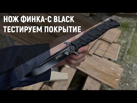 НОКС Финка-С Black с черным клинком - тест покрытия