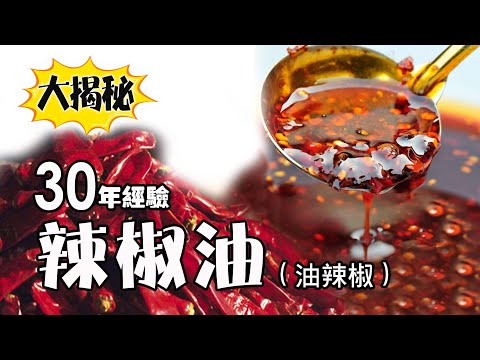 30 years of experience! How to make chili oil, the secret of more fragrant, spicy and hemp