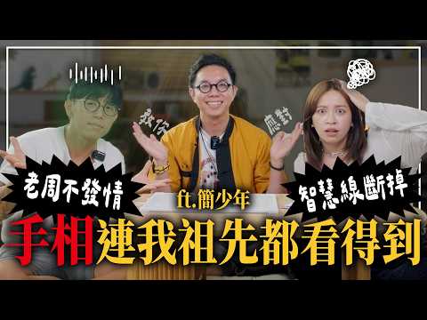 【周氏夫妻】2026怎麼避雷? 手紋太多是修行人?? 婚姻解救必須先了解彼此的使用手冊  FEAT. @iletyou888   -EP. 309