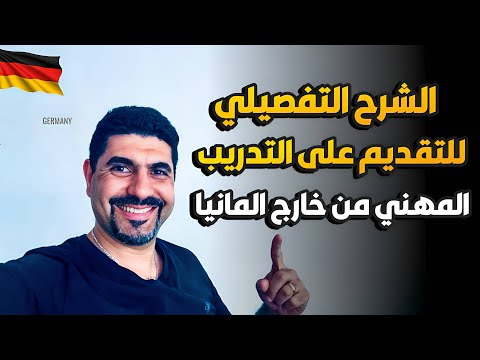 الشرح التفصيلي للتقديم على التدريب المهني من خارج المانيا #المانيا #العراق #ausbildung @check24