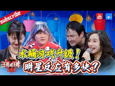 【水桶游戏】出场次数不多却让人爆笑！谁能幸运躲过淋湿的命运？#王牌对王牌6 特辑[浙江卫视官方HD]