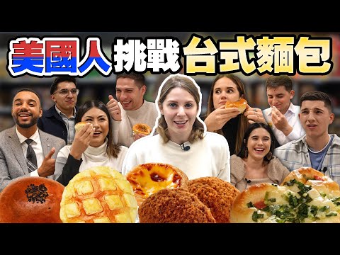 【震驚美國人的台式麵包】台式麵包在美國有潛在市場？美國人不吃甜的豆子🤣🤣AMERICANS TRYING TAIWANESE PASRTY FOR THE FIRST TIME🇺🇸🇹🇼