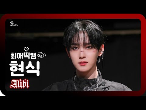 [4K] 251121 XODIAC HYUNSIK fancam - Alibi (알리바이)❤️‍🩹 소디엑 현식 직캠 ｜rising-star fansign