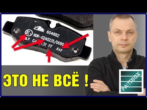 Маркировка тормозных колодок - хотите знать больше? Как выбрать и что купить.