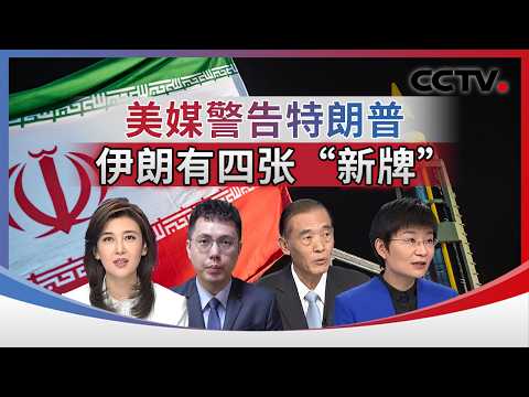 US media warns Trump that Iran has four "new cards" (April 22, 2026 | CCTV Chinese "Cross-Strait ...