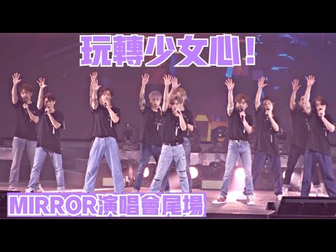 玩轉少女心！MIRROR “ONE & ALL” LIVE 2021 尾場《選擇困難/Happy/Kiss Kiss Kiss/Sugar Baby》