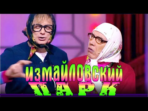 Измайловский парк- 75 | Большой юмористический концерт