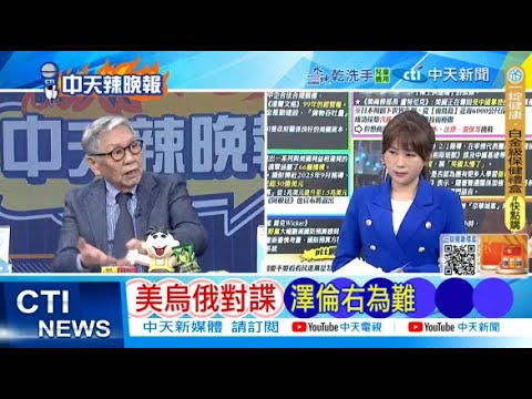 [Daily Must-Read] US-Ukraine-Russia Spy Battle: Zelenskyy in a Dilemma | Threatening Trump: China...