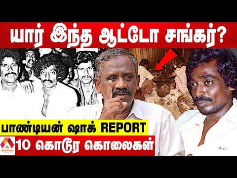 ஆட்டோ சங்கர் எனும் தாதா செய்த அட்டூழியங்கள் - பாண்டியன் பகீர் தகவல்கள் | கொடி பறக்குது | AadhanTamil