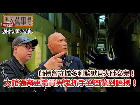 師傅曾守域多利監獄見大肚女鬼！大館通宵更職員俾鬼抓手翌日驚到唔撈！