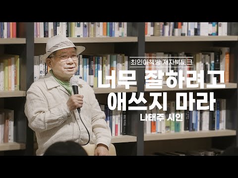 [Book Talk] Don't Try Too Hard - Poet Na Tae-ju