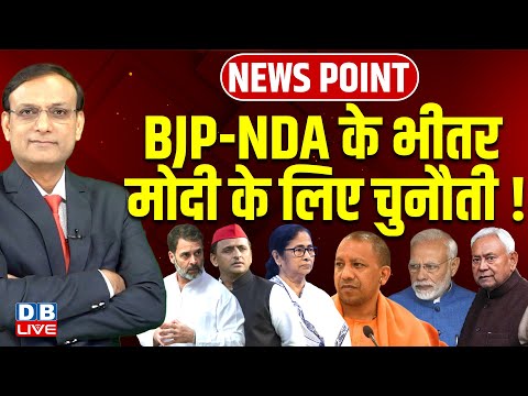 BJP-NDA के भीतर Modi के लिए चुनौती ! Rahul Gandhi | Akhilesh Yadav | Nitish Kumar | Yogi |#dblive