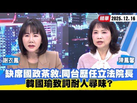 【#少康大人物】缺席國政茶敘、同台歷任藍綠立法院長　韓國瑜致詞耐人尋味？ 20251216｜#謝衣鳳 #陳鳳馨
