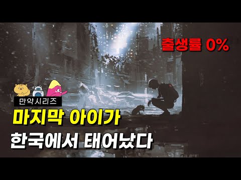 🍠 If the last child of humanity is born in Korea... A world with a 0% birth rate, no more childre...