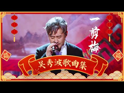 【新春特辑】#李建#吴秀波 神改编《一剪梅 》，堪称最好听的翻唱，不输#费玉清 ！【跨界之声·精选】