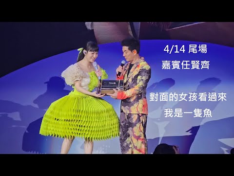 Gigi 炎明熹@Gi-FORCE演唱會 嘉賓任賢齊 《對面的女孩看過來》《我是一隻魚》