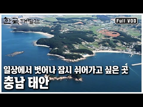 [한국 재발견] 바다와 바람 그리고 사람들이 어울려 만들어낸 태안의 보물들을 찾아 떠나본다 '서해의 보물을 찾아서 - 태안’ (KBS 20111126 방송)