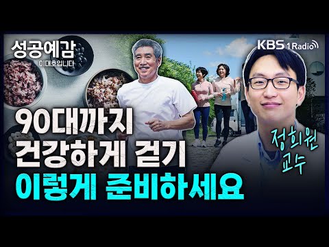 90대까지 건강하게 걷기, 이렇게 준비하세요 - 정희원 교수 (서울아산병원 노년내과) [성공예감 이대호입니다] 2부 심층 인터뷰 | KBS 240228 방송