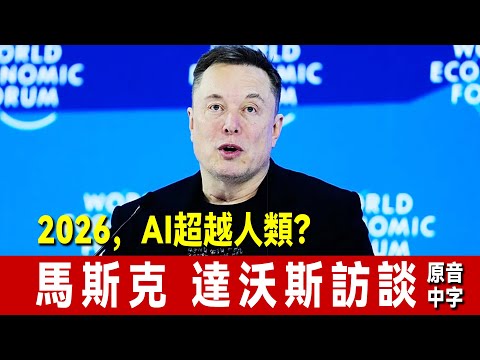 馬斯克 2026達沃斯訪談：2026年底，AI將超越人類？｜中文翻譯｜中文字幕｜原音中字