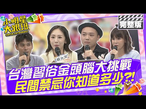 台灣習俗金頭腦大挑戰 這一些民間禁忌你/妳知道多少?!| 來賓：楊子儀、蔡允潔、阿虎、鄭仲茵 2024.8.1 【小明星大跟班完整版】 @我愛小明星大跟班