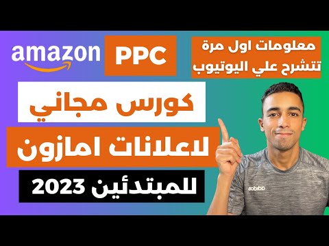 Amazon FBA PPC | كورس كامل لشرح الاعلانات للبيع علي امازون اف بي اي
