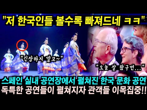 스페인 실내 공연장에서 펼쳐진 한국인들의 독특한 문화 공연에 큰 기대 없이 왔던 관객들 이목집중!!