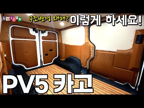 No structural changes!! Let's make the cheapest camper van with PV5! This is how to use PV5!!