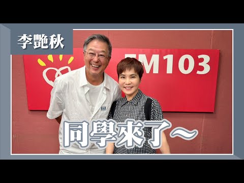 【同學來了~】專訪 李艷秋｜欸！我說到哪裡了？2024.07.03