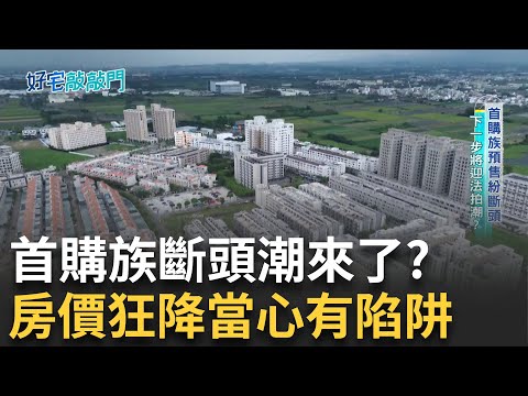 首購族斷頭潮來了？房價狂降當心有陷阱，預售屋交屋潮危機湧現，專家示警恐重演九零年代日房崩盤，七都房價都跌了，進場時機點到?│廖婕妤 主持│【好宅敲敲門 完整版】20250817│三立iNEWS