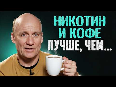 ПОЛЬЗА вредных привычек, о которой УМАЛЧИВАЮТ! Как НИКОТИН и КОФЕИН влияют на психику человека?