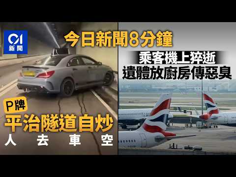 今日新聞｜P牌平治私家車撞隧道路壆　司機逃逸｜ 英航香港飛倫敦航班一乘客身亡　遺體放機尾傳惡臭｜01新聞｜P牌｜平治私家車｜司機｜逃逸｜ 英航｜2026年3月22日 #hongkongnews