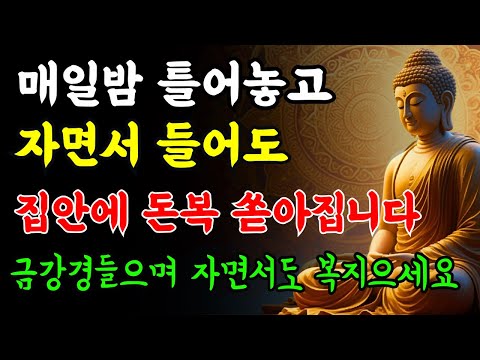 켜두기만 해도 재물운이 트입니다｜집안에 억만금 재물이 쌓입니다｜금강경｜부처님 말씀｜재물운 기도｜금전운 명상