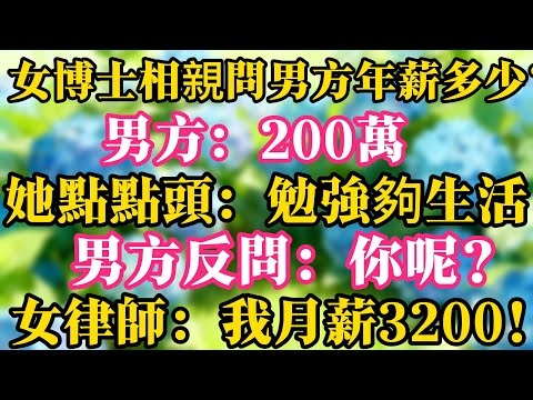 女博士相親問男方年薪多少？男方：200萬。她點點頭：勉強夠生活。男方反問：你呢？女律師：我月薪3200！