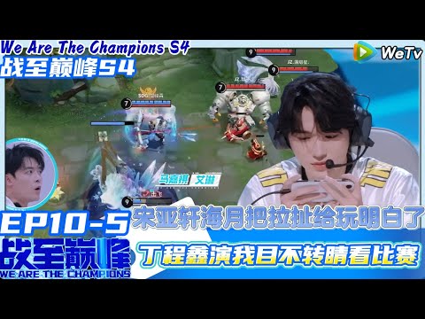【战至巅峰S4】EP10-5:宋亚轩海月把拉扯玩明白了~丁程鑫演我目不转睛看比赛!#综艺 #王者荣耀 #时代少年团#周柯宇 #黄明昊#战至巅峰#刘耀文 #张真源