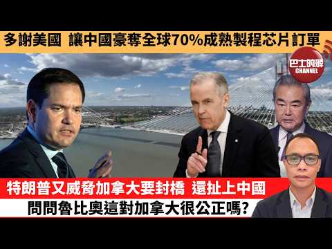 (附字幕) 盧永雄「巴士的點評」多謝美國，讓中國豪奪全球70%成熟製程芯片訂單。特朗普又威脅加拿大要封橋，還扯上中國問問魯比奧，這對加拿大很公正嗎？  2月10日