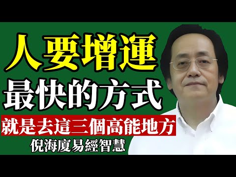 倪海廈：轉運的捷徑，常去這三個地方吸取正能量！#倪海廈 #轉運 #財運 #易經 #能量 #風水 #養生 #身心靈 #改運 #好運