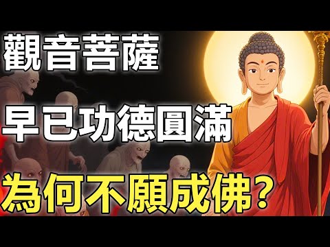 觀音菩薩早已功德圓滿，為何遲遲不願成佛？她低頭看了一眼凡間，才知靈山最大的軟肋究竟是什麼！【輪回|因果|佛學】