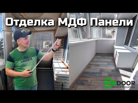 Отделка балкона МДФ панелями
